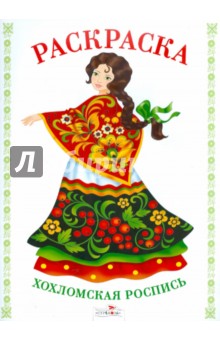Раскраска. Хохломская роспись
