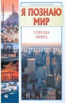 Я познаю мир. Города мира: энциклопедия