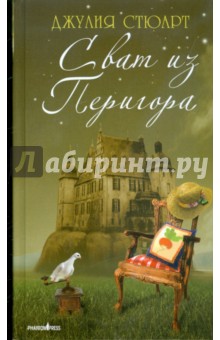 Сват из Перигора