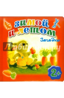 Зимой и летом