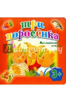 Три поросенка