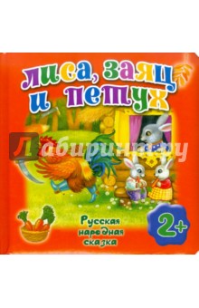Лиса, заяц и петух