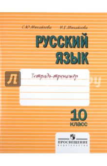 Русский язык. 10 класс. Тетрадь-тренажер. Пособие для учащихся общеобразовательных учреждений