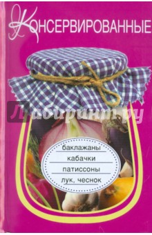 Консервированные баклажаны, кабачки, патиссоны, лук, чеснок
