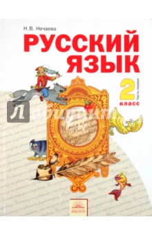 Русский язык. Учебник для 2 класса. В 2-х частях. Часть 1