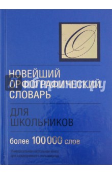 Новейший орфографический словарь для школьников