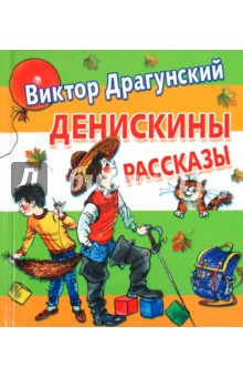 Денискины рассказы