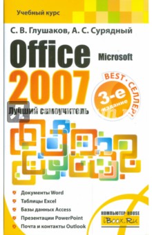Microsoft Office 2007. Лучший самоучитель