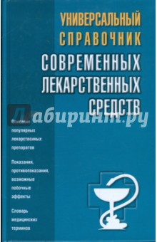 Универсальный справочник современных лекарственных средств