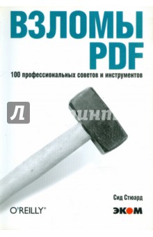 Взломы PDF. 100 профессиональных советов и инструментов