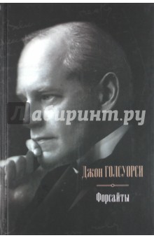 Форсайты. Сага о Форсайтах.  Современная комедия