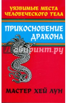 Прикосновение дракона: Уязвимые места человеческого тела