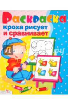 Раскраска. Кроха рисует и сравнивает
