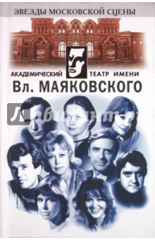 Театр имени Вл. Маяковского