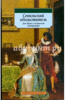 Севильский обольститель: Дон Жуан в испанской литературе