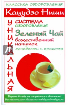 Кацудзо Ниши: Зеленый чай - божественный напиток молодости и красоты