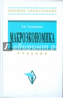 Макроэкономика: Учебник