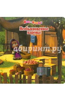 Необыкновенное варенье. Маша и Медведь