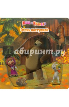 Осень наступила. Маша и Медведь