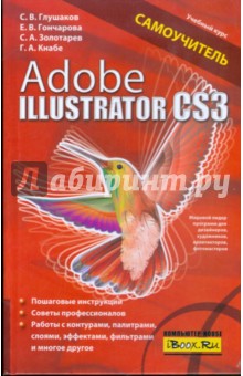 Adobe Illustrator CS3: Самоучитель