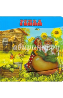 Репка. Волшебные картинки
