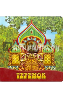 Теремок