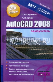AutoCAD 2008: Самоучитель