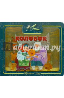 Приглашаем в сказку: Колобок.