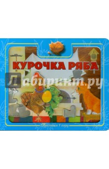 Приглашаем в сказку: Курочка Ряба