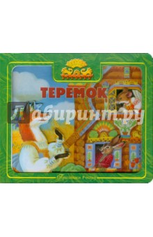 Приглашаем в сказку: Теремок