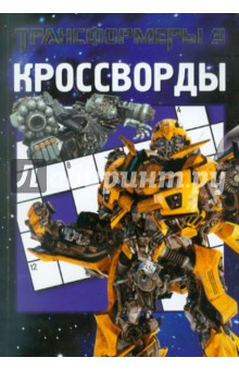 Сборник кроссвордов и головоломок "Трансформеры 3" (№ 1105)
