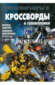 Сборник кроссвордов и головоломок "Трансформеры 3" (№ 1106)