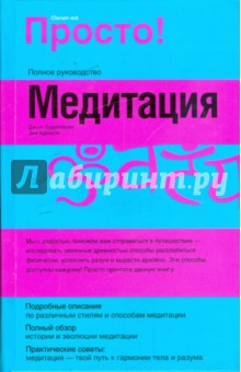 Медитация: Полное руководство