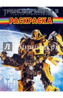 Волшебная раскраска "Трансформеры 3" (№ 1193)