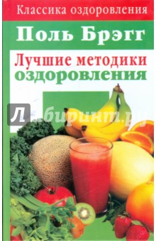 Поль Брэгг: Лучшие методики оздоровления