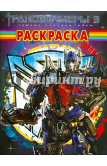 Волшебная раскраска "Трансформеры 3" (№ 1194)