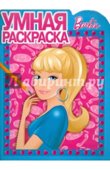 Умная раскраска "Барби" (№ 1145)