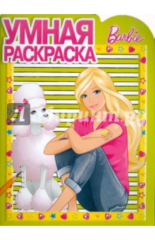 Умная раскраска "Барби" (№ 1146)