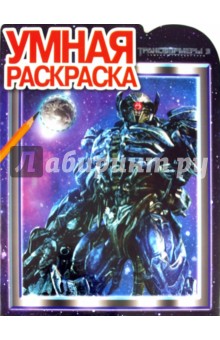 Умная раскраска "Трансформеры 3" (№ 1168)