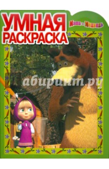 Умная раскраска "Маша и Медведь" (№ 1154)