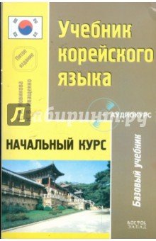 Учебник корейского языка: Начальный курс: 5 издание. (+CD)