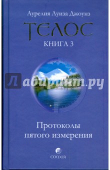 Телос: Протоколы пятого измерения. Книга 3