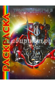 Мультраскраска: Трансформеры 3
