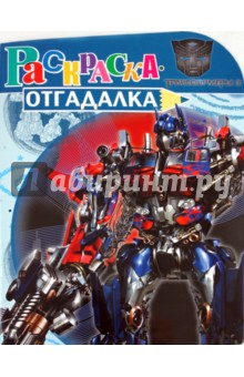 Раскраска-отгадалка "Трансформеры 3" (№ 1165)