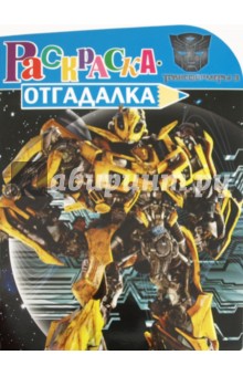 Раскраска-отгадалка "Трансформеры 3" (№ 1166)
