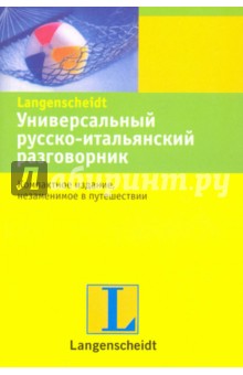 Универсальный русско-итальянский разговорник