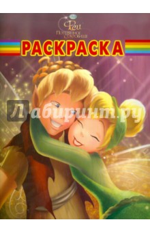 Волшебная раскраска "Феи" (№ 1179)