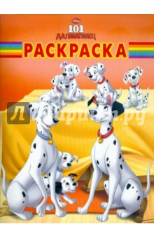 Волшебная раскраска "101 Далматинец" (№ 1156)