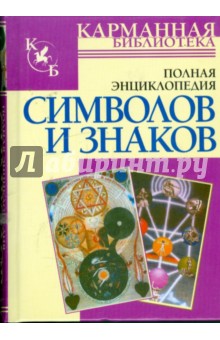 Полная энциклопедия символов и знаков