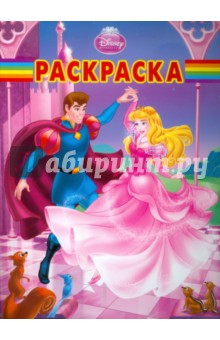 Волшебная раскраска "Спящая красавица" (№ 1157)